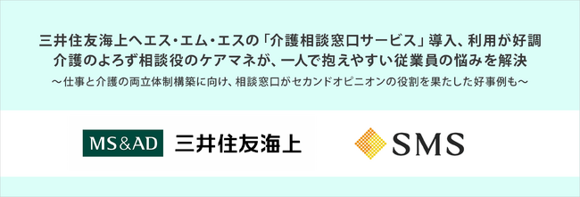 三井住友海上へエス・エム・エスの「介護相談窓口サービス」導入、利用が好調。介護のよろず相談役のケアマネが、一人で抱えやすい従業員の悩みを解決