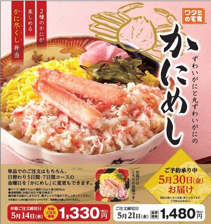 昨年大好評だった『かにめし』が4月24日(木)より販売開始！！～ずわいがに と 丸ずわいがに の かに尽くし弁当！～