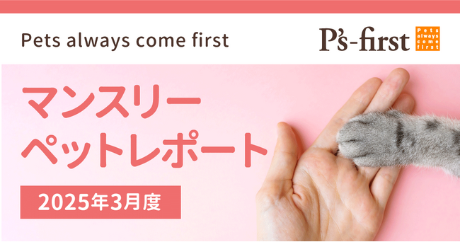 ペッツファーストグループ　マンスリーペットレポート2025年3月度