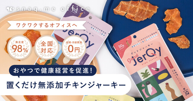 【お菓子の福利厚生サービス】無添加＆高たんぱくで叶える健康経営。好評につき「グッドジャーキー」専門コースが新登場。