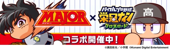 『パワプロ 栄冠クロス』初となる野球漫画コラボがスタート！MAJOR× 『パワプロ 栄冠クロス』コラボ開催！