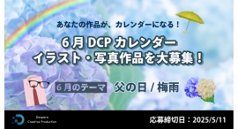 【ドスパラ】カレンダー素材になるイラスト・画像大募集 テーマは“父の日” “梅雨” 6月『DCPカレンダー』採用作品は公式ページに掲載&ドスパラ秋葉原本店で配布 【ドスパラ】カレンダー素材になるイラスト・画像大募集 テーマは“父の日” “梅雨” 6月『DCPカレンダー』採用作品は公式ページに掲載&ドスパラ秋葉原本店で配布