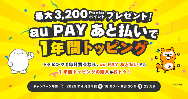 au PAY あと払い新規入会×povo2.0トッピング購入で最大3,200Pontaポイントをプレゼントするキャンペーンを開催