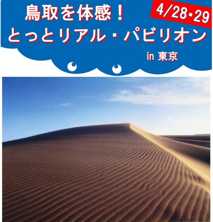 鳥取砂丘が東京に出現！？新橋アンテナショップにて「とっとリアル・パビリオンin東京」４月28日(月)・29日（火・祝）２日間限定開催