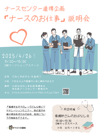 【気軽に参加OK】「ナースのお仕事」説明会を開催!看護に興味がある中学生以上の方を12名募集します