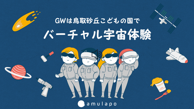 ゴールデンウイークは鳥取市でバーチャル宇宙体験