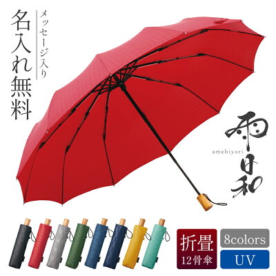 【2025年4月24(木)楽天市場でお買い物マラソン開催！期間中は対象商品ポイント5倍！お得なクーポンも配布いたします】贈って嬉しい、使って安心。名入れ傘が贈答ギフトとして注目される理由