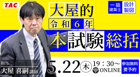 【TAC建築士】一級建築士(設計製図)大屋的R6本試験総括