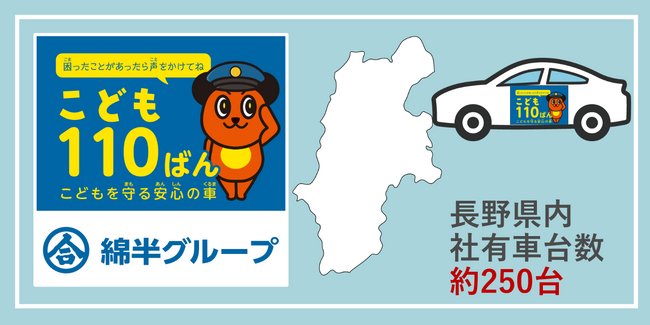 この春から綿半の営業車約250台を活用した「こどもを守る安心の車」が長野県内で巡回スタート　地域と連携して未来を担うこどもたちを守ります