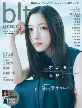 「“谷口愛季という立方体”を一度崩したい」。櫻坂46・谷口愛季が表紙を飾る「blt graph.vol.111」の表紙&特典画像が解禁！ 10,000字インタビューで明かされる葛藤と現在地。