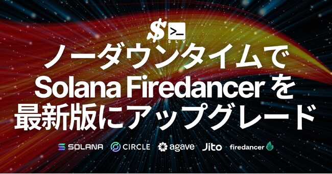 ノーダウンタイムでSolana メインネットバリデータ Firedancer を最新版にアップグレード可能に