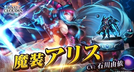『ラストクラウディア』6周年記念キャンペーン開催中！本日より新ユニット「魔装アリス(CV:石川由依)」が登場!!