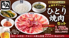 【牛角】コスパ大の「ひとり焼肉セット」が新登場！さらに「生ビール付き飲み放題」が777円！