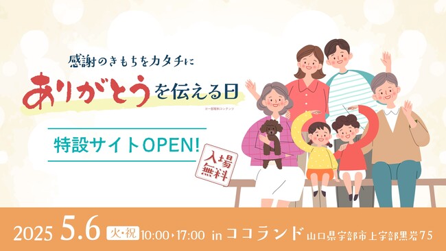 山口県宇部市で開催「ありがとうを伝える日」のイベント特設サイト公開!