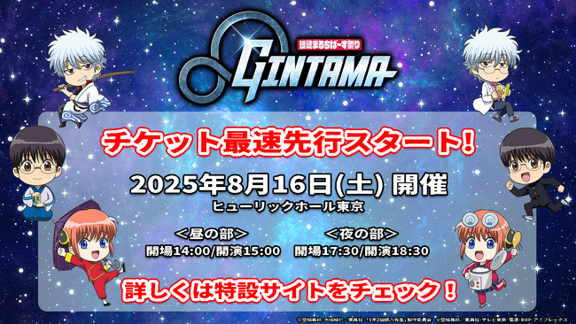 『銀魂まるちばーす祭り』開催概要解禁&チケット最速先行スタート!