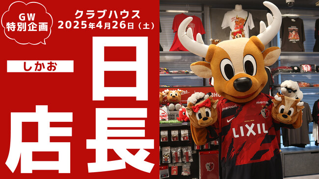 しかお クラブハウス一日店長就任(4/26)のお知らせ
