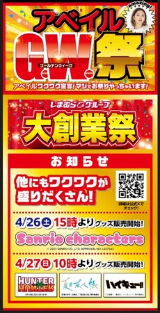 4/26（土）より、「アベイルG.W.祭～アベイルワクワク宣言！マジでお祭りやっちゃいます！」 を開催！