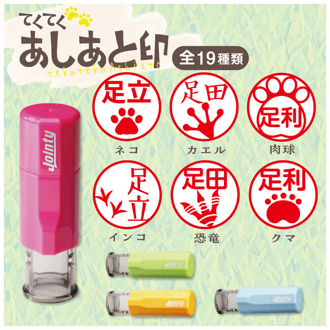 日常にかわいい足跡を♪「てくてく あしあと印」新発売!