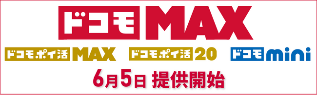 お客さまのさまざまなニーズにお応えする新料金プラン「ドコモ MAX」「ドコモ ポイ活 MAX」「ドコモ ポイ活 20」「ドコモ mini」を提供開始