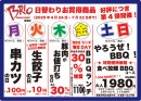 日替わり特売 日替わり特売