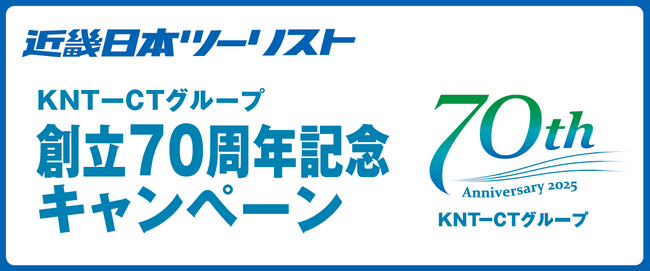 KNT-CTグループ創立70周年記念企画 　全国の近畿日本ツーリストのお店でキャンペーン開催！