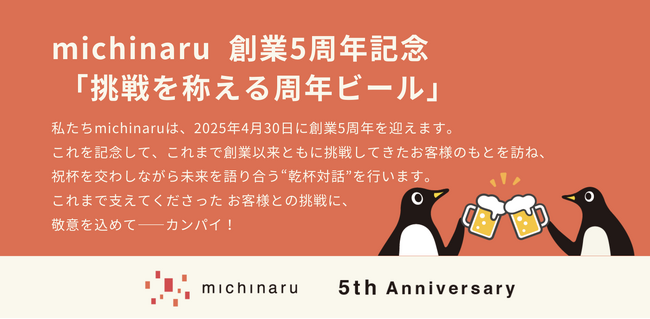挑戦を称える“周年ビール”で、成熟企業と乾杯を。創業5周年のmichinaruが選んだ、感謝と未来をつなぐ対話のカタチ
