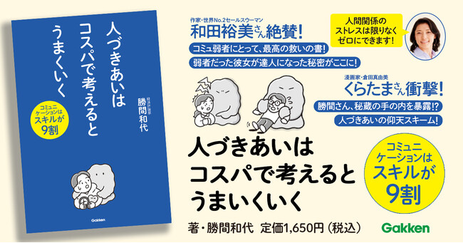 【人間関係に悩みすぎるあなたに】勝間和代が20年の研究と実践でつかんだ、最強のコミュニケーションスキル大全『人づきあいはコスパで考えるとうまくいく』発売