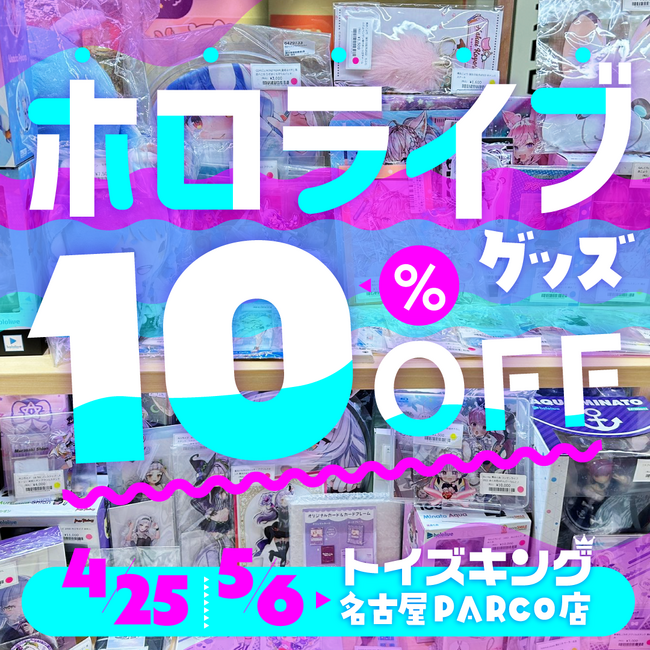 【ゴールデンウィークはホロライブ推し活！】トイズキング名古屋パルコ店でホロライブグッズ全品10％OFF！