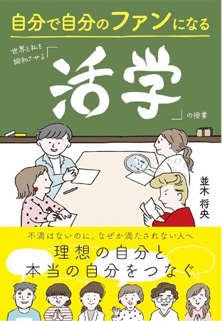 「自分だけは自分のファンでいよう」現代社会の生きづらさを解消する「活学」を書籍化