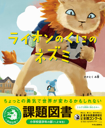 「書店員が選ぶ絵本新人賞2024」大賞受賞作『ライオンのくにのネズミ』が課題図書に選ばれました！