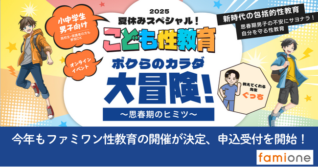 累計2,400名が学んだファミワンの人気オンラインセミナー「こども性教育」、2025年版特設サイト公開と申込受付を開始しました