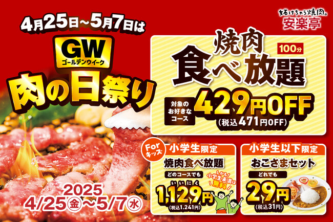 【GW＆子どもの日は家族で焼肉フェス！】4月25日～5月7日限定「肉の日感謝祭」開催！外食が増える連休中に、大人もお子様もお得に楽しめる嬉しい3つの特別価格をご用意します。