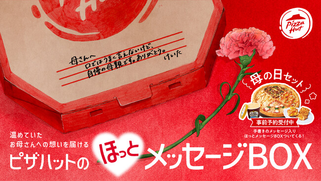 ピザハット初！あなたの想いを届ける「ほっとメッセージBOX 母の日セット」販売