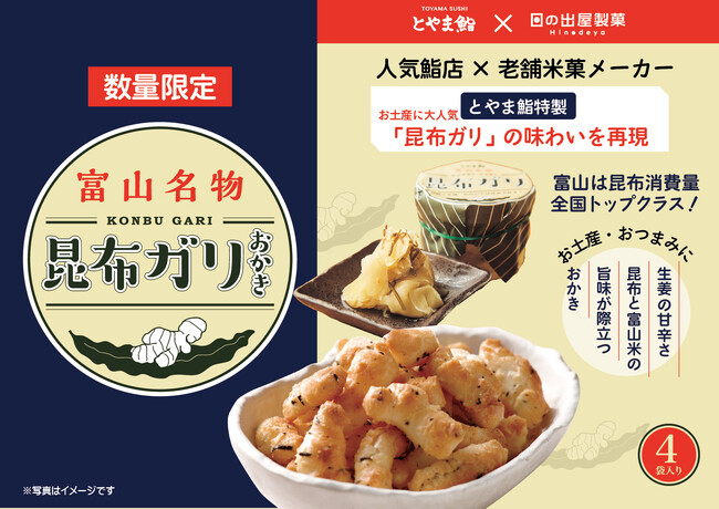 【とやま鮨×日の出屋製菓産業】富山の新たな味覚!「富山名物 昆布ガリおかき」が誕生