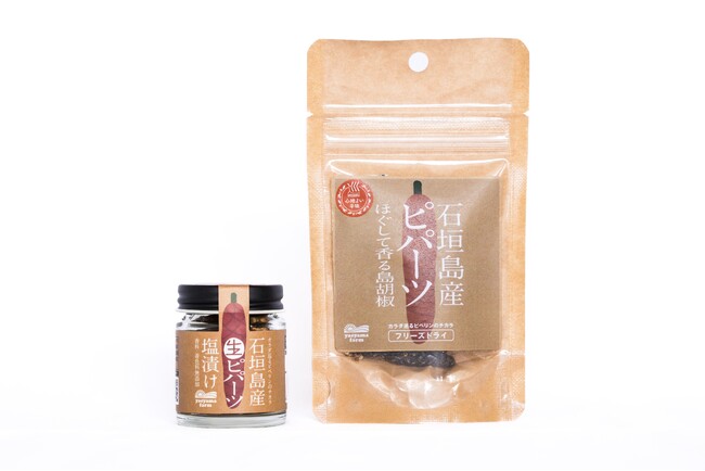 石垣島のピパーツ（島胡椒）のフレッシュ感を手軽に味わえる『巡（MEGURU）』を新発売　生のピパーツを塩漬けしたタイプとフリーズドライタイプの2種類