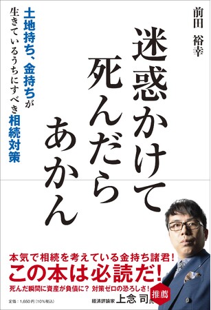 『迷惑かけて死んだらあかん ～土地持ち、金持ちが生きているうちにすべき相続対策～ 』信和ホールディングス株式会社、初の書籍を発売