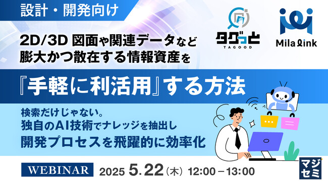 「【設計・開発向け】2D/3D図面や関連データなど、膨大かつ散在する情報資産を『手軽に利活用』する方法」というテーマのウェビナーを開催