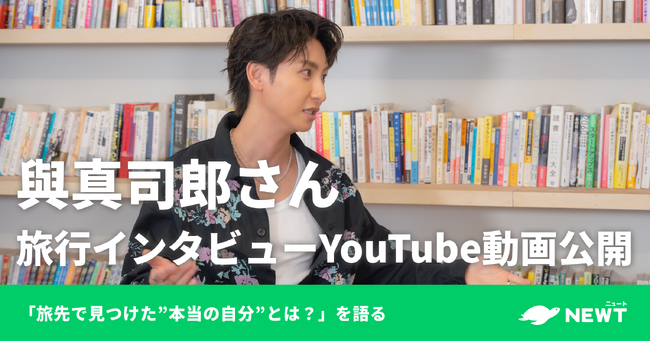旅行アプリ『NEWT（ニュート）』、AAA・與真司郎への旅行インタビュー動画を公開