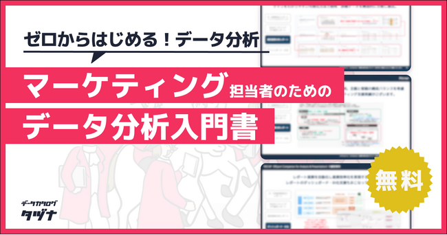 【ゼロから始める“データ分析”】マーケティング担当者のためのデータ分析入門書を無料公開！