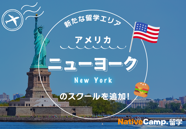 【ネイティブキャンプ留学】新たな留学エリア「アメリカ・ニューヨーク」のスクールを追加