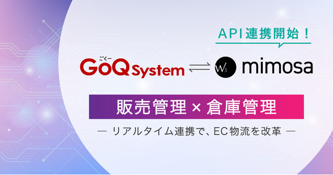 倉庫管理システム「W3 mimosa」が、通販受注一元管理システム「GoQ System」とのAPI連携を開始！