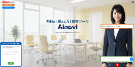 明日から使えるAI接客ツール「AIナビ」が4月24日に提供開始！営業活動やカスタマーサポートなど様々な業務を代替可能
