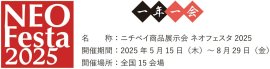 ネオフェスタ2025概要 ネオフェスタ2025概要