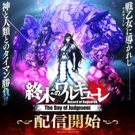 『終末のワルキューレ The Day of Judgment』正式サービス開始 『終末のワルキューレ The Day of Judgment』正式サービス開始