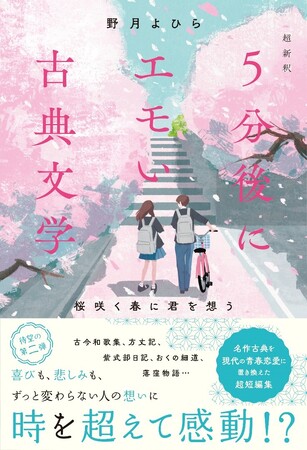 スターツ出版文庫単行本「超新釈 5分後にエモい古典文学 桜咲く春に君を想う」4月28日（月）全国書店にて発売！