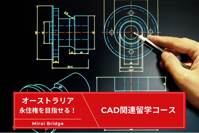 留学支援サービス「Mirai Bridge」が新プラン「CAD関連留学コース」を発表!