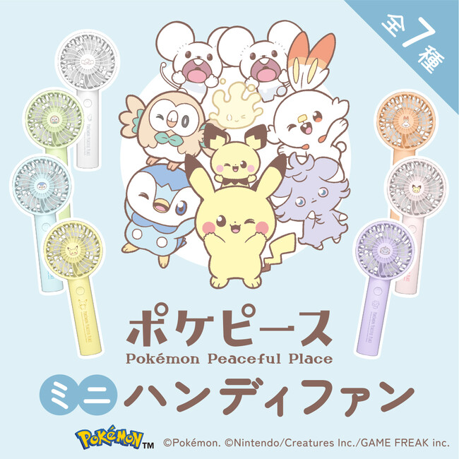 「ポケピース　ハンディファン」 全7種　多摩電子工業株式会社から、4月25日より順次販売開始