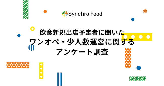 飲食新規出店予定の55%がワンオペ・少人数運営を検討～人手不足・物価高騰等とDX化が影響～