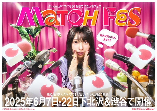 Tinder(R)がパスになるフェス「MATCH FES」が今年も開催決定