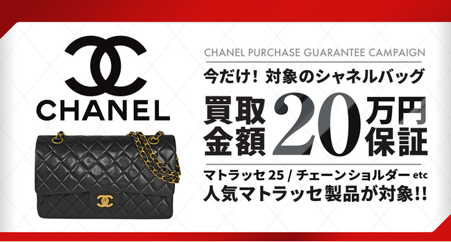 【ゴールドプラザ】梅田本店・銀座本店限定企画！シャネル(CHANEL)の買取金額20万円保証キャンペーン！！
